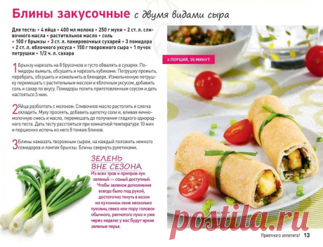 Блины закусочные с двумя видами сыра