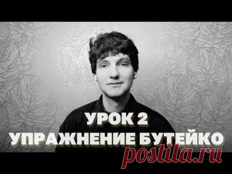 Упражнение по методу Бутейко от 150 болезней. Дыхание от хронической усталости и панических атак.