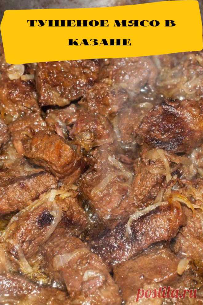 тушеное мясо в казане