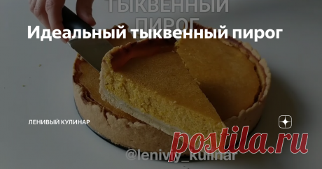 Идеальный тыквенный пирог Идеальный...Больше слов и не придумать.
Забирайте чудесный рецепт к себе в закладки и успевайте приготовить, пока сезон тыквы в самом разгаре!
Для теста смешиваем 150 гр масла, яйцо и 300 гр муки. Распределяем его в форме, бортики делаем обязательно. Немного потыкайте корж вилкой и отправляйте его в духовку на 15 минут при 180С.
А в это время можно заняться начинкой. Для этого 300 гр тыкву нужно