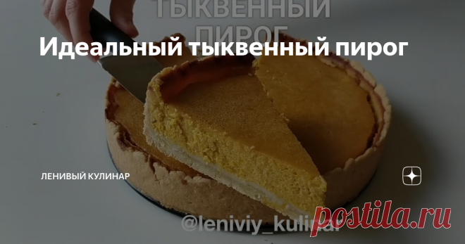 Идеальный тыквенный пирог Идеальный...Больше слов и не придумать.
Забирайте чудесный рецепт к себе в закладки и успевайте приготовить, пока сезон тыквы в самом разгаре!
Для теста смешиваем 150 гр масла, яйцо и 300 гр муки. Распределяем его в форме, бортики делаем обязательно. Немного потыкайте корж вилкой и отправляйте его в духовку на 15 минут при 180С.
А в это время можно заняться начинкой. Для этого 300 гр тыкву нужно