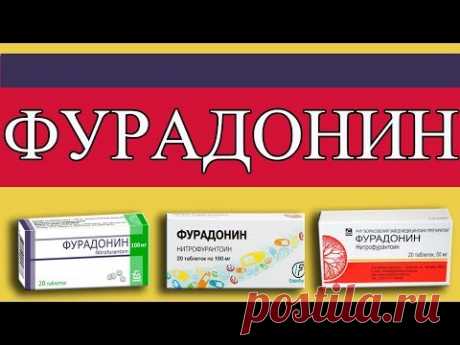 Антибиотик фурадонин (нитрофурантоин)- лечение цистита и не только.