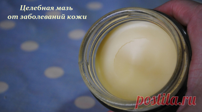 Целебная мазь от заболеваний кожи
