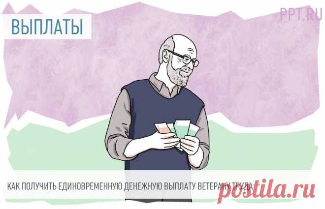 ЕДИНОВРЕМЕННАЯ ДЕНЕЖНАЯ ВЫПЛАТА ВЕТЕРАНАМ ТРУДА. Звание «Ветеран труда» присваивают за продолжительный стаж работы и наличие трудовых наград. Оно предусматривает ЛЬГОТЫ для граждан в виде бесплатного проезда, компенсации стоимости коммунальных услуг и пр. В некоторых случаях ветеранам положена единовременная выплата.
