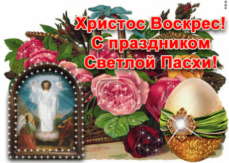 С Пасхой Светлой поздравляю!
Всем покоя я желаю,
В сердце радости, тепла,
Благодати и добра!