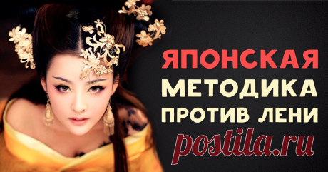 Японская методика против лени
