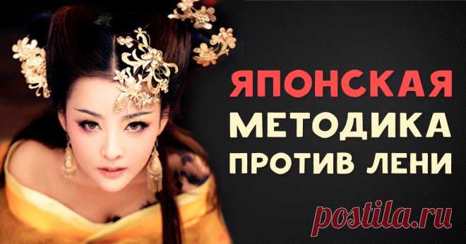 Японская методика против лени