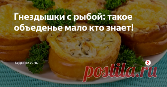 Гнездышки с рыбой: такое объеденье мало кто знает! Все мы хотим радовать своих родных и готовим им самую интересную пищу, которую они раньше не пробовали! Это еще один рецепт, который точно придётся ко вкусу тем кто любит рыбу! Дополнительная прелесть в том, что времени на готовку это блюдо много не занимает!