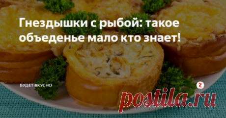 Гнездышки с рыбой: такое объеденье мало кто знает! Все мы хотим радовать своих родных и готовим им самую интересную пищу, которую они раньше не пробовали! Это еще один рецепт, который точно придётся ко вкусу тем кто любит рыбу! Дополнительная прелесть в том, что времени на готовку это блюдо много не занимает!