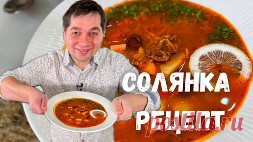 Солянка. Вкусный рецепт солянки 30 минут! Быстрая солянка мясная сборная. Классический рецепт супа! | Рецепты в гостях у Вани | Дзен