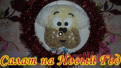 Праздничный салат Собачка на удачу в Новом Году! Очень вкусный салат со шпротами Новогодний салат Собачка. Салат со шпротами слоями. Салат на Новый Год собаки В данном видео я готовлю простой, но очень вкусный салат со шпротами. Да...
