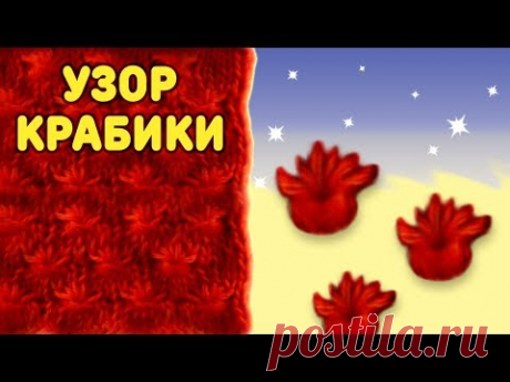 Узоры спицами: Узор "Крабики" | Вязание Спицами (Crabs Pattern)