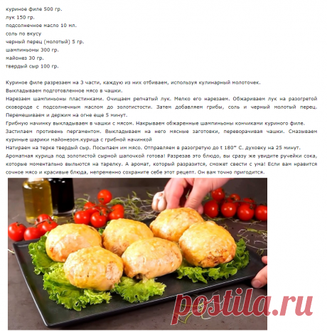 Курица с грибной начинкой