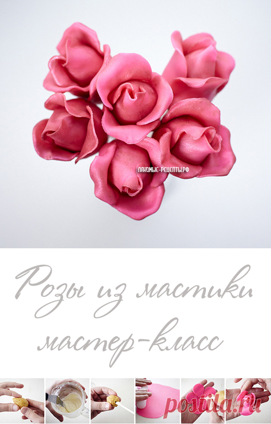 Розы из мастики и кейк-попс подробный мастер-класс с фото