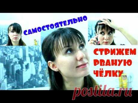 Как постричь рваную челку самостоятельно без филировочных ножниц/метод пойнтинг