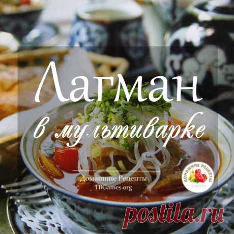 Лагман в мультиварке рецепт.

Это вкусное среднеазиатское блюдо, которое считается первым, но также его можно отнести и ко вторым блюдам, в зависимости от его консистенции, стало оно довольно популярно за пределами своей родины, что вполне оправданно…

#ПервыеБлюда
#Лагман
#Баранина
#БлюдаСМясом
#ГорячиеБлюда
#ВосточнаяКухня
#Followback 
#ВзаимнаяПодписка
#лайкни