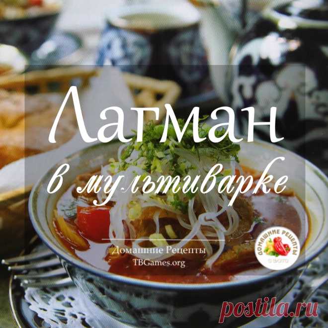 Лагман в мультиварке рецепт.

Это вкусное среднеазиатское блюдо, которое считается первым, но также его можно отнести и ко вторым блюдам, в зависимости от его консистенции, стало оно довольно популярно за пределами своей родины, что вполне оправданно…

#ПервыеБлюда
#Лагман
#Баранина
#БлюдаСМясом
#ГорячиеБлюда
#ВосточнаяКухня
#Followback 
#ВзаимнаяПодписка
#лайкни