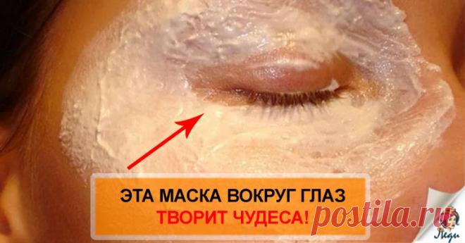 Стираем морщины и мешки вокруг глаз! Нужен всего 1 продукт! Есть у всех! Возрастные изменения редко кому из женщин приносят удовольствие. Первой от них страдает...