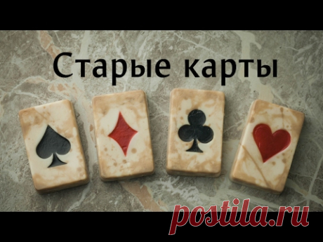 Мыло своими руками: "Старые карты"