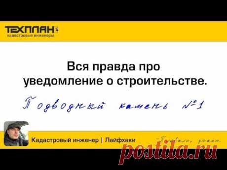 Вся правда про уведомление о строительство. Подводный камень №1.