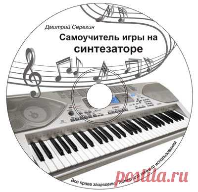 Самоучитель игры на синтезаторе скачать видео уроки
