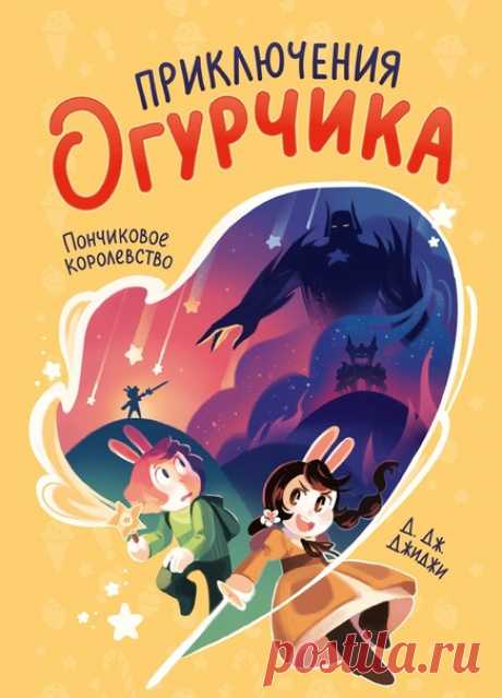 💬 Сегодня Международный день детской книги! Составили для вас подборку новых детских комиксов. Все они сейчас продаются со скидкой 25% «Приключения Огурчика» — увлекательная история про брата и сестру, которые спасают мир. Огурчик обожает читать и учиться, но не отличается решительностью и смелостью. Ему вместе с сестрой Миндалькой предстоит отправиться в увлекательное приключение, чтобы спасти Семь королевств от злой Корделии → mif.to/w6flo «Эмиль и Марго. Чудеса без проблем» — четвертый том…