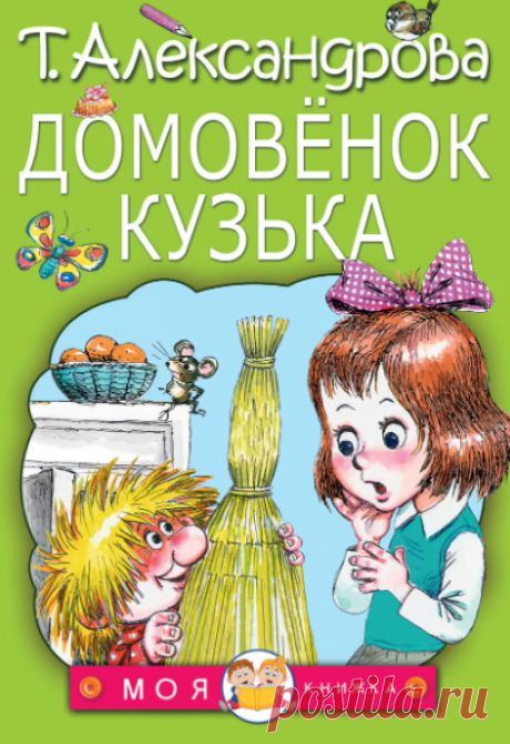 Татьяна Александрова / Домовёнок Кузька » Сказки онлайн для детей слушать или читать.
