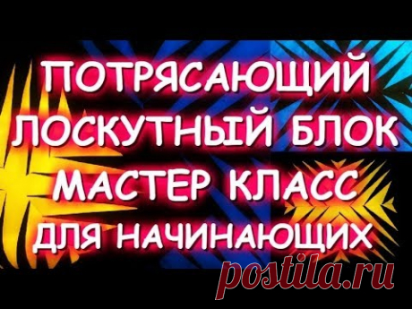 ПОТРЯСАЮЩИЙ СТИЛЬНЫЙ ЛОСКУТНЫЙ БЛОК/ОЧЕНЬ ПРОСТО! ШЬЕМ ПО БУМАГЕ