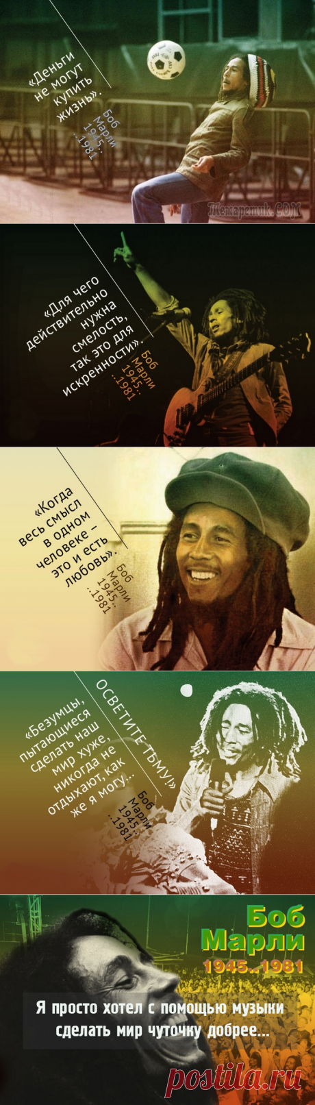 По заветам Боба Марли: 20 мудрых фраз короля регги и певца любви