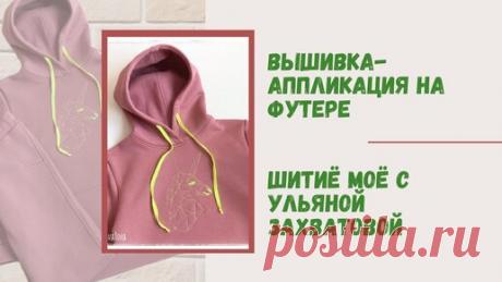 Без вышивальной машины создаем шедевр на футере. | Ульяна шьёт. Мода и стиль | Дзен
