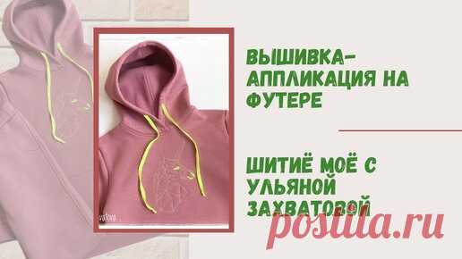 Без вышивальной машины создаем шедевр на футере. | Ульяна шьёт. Мода и стиль | Дзен