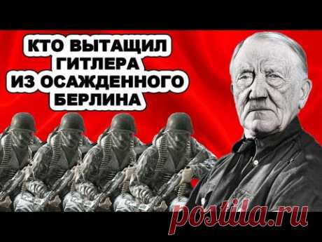 Где и как жил Гитлер после войны! Как глава Третьего рейха смог сбежать из осажденного Берлина