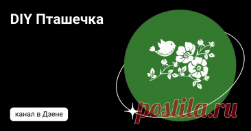 DIY Пташечка | Дзен