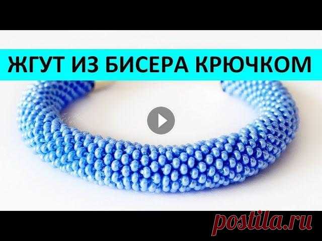 БРАСЛЕТ ЖГУТ ИЗ БИСЕРА КРЮЧКОМ МАСТЕР КЛАСС ENG SUBS Пошаговый мастер класс от Внимание! На 1 см такого жгута уходит около 1 грамма бисера. Поэтому упаковки чешского бисера 10/0 в 50 грамм должно хватить...