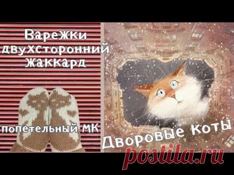 Дворовые коты. 🐱 Варежки двухсторонним жаккардом.✔  Подробный МК ✔