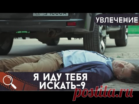 ОН ПОГИБ ПОД КОЛЕСАМИ СОБСТВЕННОГО АВТО, НО ЧТО ЖЕ СЛУЧИЛОСЬ....?  Я иду тебя искать-9