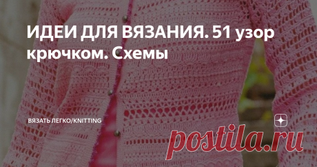 ИДЕИ ДЛЯ ВЯЗАНИЯ. 51 узор крючком. Схемы Это пост будет посвящен любителям вязать крючком. Здесь не будет моделей, а только схемы вязания. Хочу начать рубрику, в которой буду делиться схемами узоров. Взяты они из японской книги. Всего из 262, постараюсь потихоньку выложить все.
Сегодня 51 узор, завтра еще столько же. Чтобы не пропустить подписывайтесь на канал. Вдруг кому-то и пригодится.
Ниже видео урок по вязанию таких уроков, а на