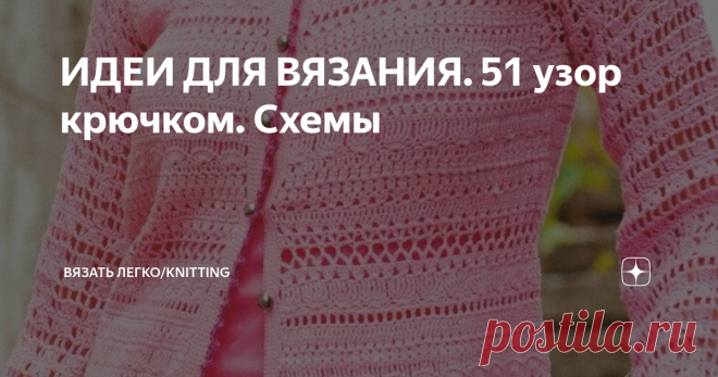 ИДЕИ ДЛЯ ВЯЗАНИЯ. 51 узор крючком. Схемы Это пост будет посвящен любителям вязать крючком. Здесь не будет моделей, а только схемы вязания. Хочу начать рубрику, в которой буду делиться схемами узоров. Взяты они из японской книги. Всего из 262, постараюсь потихоньку выложить все.
Сегодня 51 узор, завтра еще столько же. Чтобы не пропустить подписывайтесь на канал. Вдруг кому-то и пригодится.
Ниже видео урок по вязанию таких уроков, а на