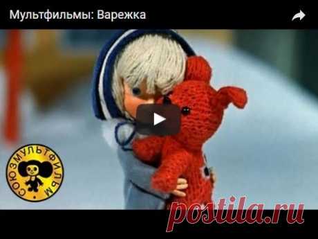 Варежка, мультфильм (1967), смотреть мультики онлайн бесплатно | Русская сказка Мультфильм "Варежка"; Режиссёр Роман Качанов; Автор сценария Жанна Витензон; Художник-постановщик Леонид Шварцман; Композитор Вадим Гамалия; Мультипликаторы Юрий Норштейн, Майя Бузинова, Иос