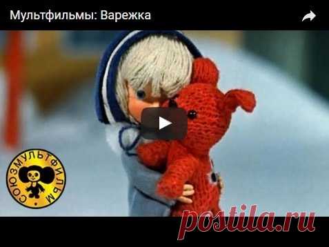 Варежка, мультфильм (1967), смотреть мультики онлайн бесплатно | Русская сказка Мультфильм 