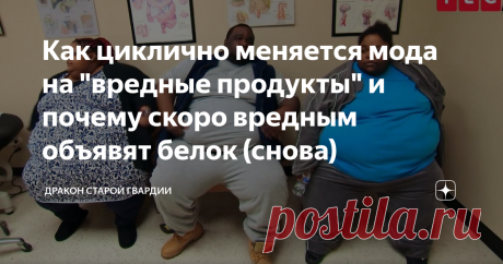 Как циклично меняется мода на "вредные продукты" и почему скоро вредным объявят белок (снова) Статья автора «Дракон старой гвардии» в Дзене ✍: От сотворения времен примерно до 1950-х–1960-х в мире (во всем мире, не только в Африке!) питания не хватало.
