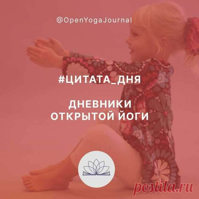 ЦИТАТА ДНЯ: жизнь бесценна!
Рано или поздно любой человек задумывается о создании семьи, продолжении рода, о рождении и воспитании детей. Многие новоиспечённые родители задаются вопросами: КАК воспитывать своих детей и КАКОЙ пример им подавать. Что, в этом отношении, предлагает йога? Вопросами взаимоотношений, создания семьи, возникновения жизни занимается Родовая йога. Основная идея Родовой йоги: «Нет ничего более ценного, чем Жизнь».