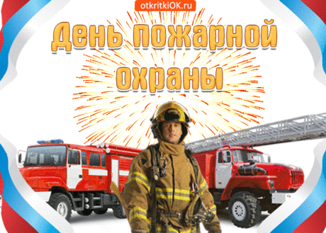 Пожарной охране всю жизнь посвящая,
Отвагу и мудрость в делах проявляй.
Как выстрелы, риски все мимо пуская,
Ты по карьере всё выше шагай.