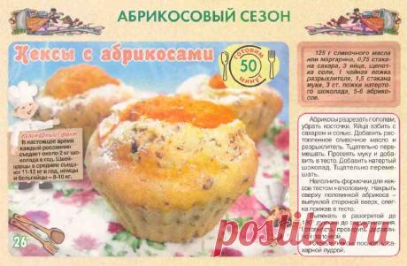 Кексы с абрикосами