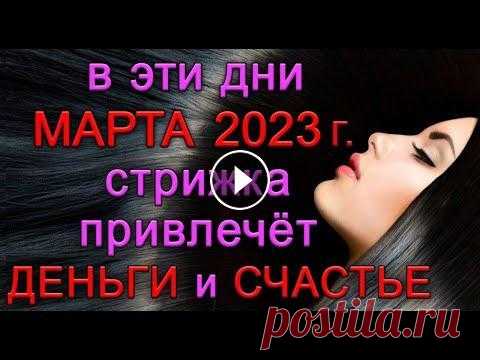 МАРТ 2023 г.Самые ДЕНЕЖНЫЕ ДНИ для СТРИЖКИ волос. *Эзотерика Для Тебя* В эти дни Марта СТРИЖКА привлечёт БОГАТСТВО и СЧАСТЬЕ. Лунный календарь стрижек на март подскажет, когда лучше стричься, делать окраску или завивку, а...