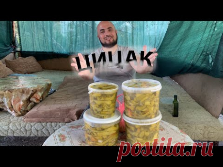 Это самый Лучший Рецепт ЦИЦАКА/ Цицак на Зиму