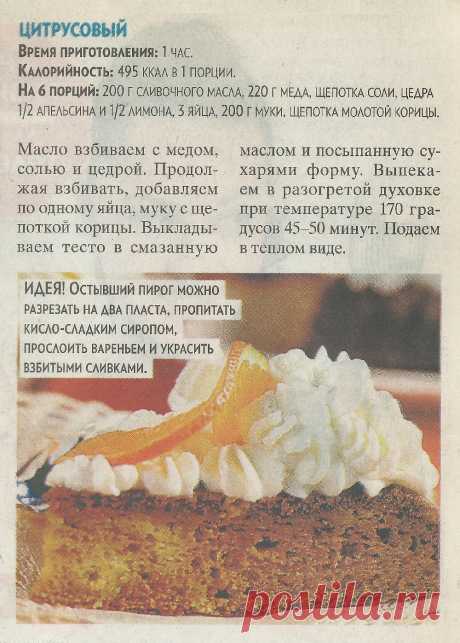 Пирог цитрусовый