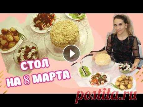 ВКУСНОЕ Меню на 8 марта! Праздничный стол . Салат,  Закуска, Горячее и Торт Аппетитный стол на 8 марта! КУЛИНАРНЫЙ КАНАЛ С ИНТЕРЕСНЫМИ ПОДБОРКАМИ РЕЦЕПТОВ @Мастер Своего дела Канал о моей жизни @Ирина Быханова Торт. Коржи: - м...