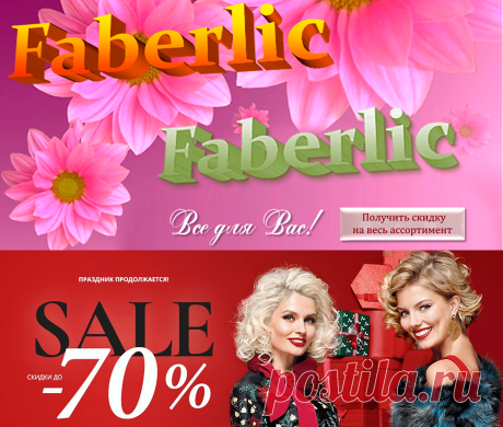 🎄💮 FABERLIC – ЖИЗНЬ СО ВКУСОМ! | Праздник продолжается!