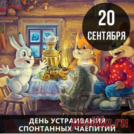 Чаепитие желаю
Вам приятно провести,
Скушать сладкую конфетку,
Разговоры развести.